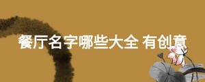 餐廳名字哪些大全 有創意
