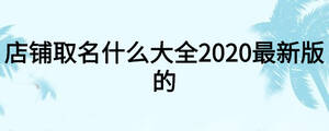 店鋪取名什么大全2020最新版的