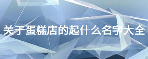 關于蛋糕店的起什么名字大全
