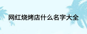 網紅燒烤店什么名字大全