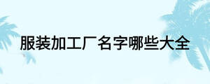 服裝加工廠名字哪些大全