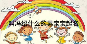 叫馮紹什么的男寶寶起名