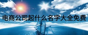 電商公司起什么名字大全免費