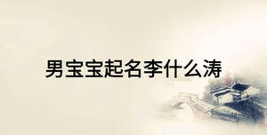 男寶寶起名李什么濤