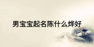 男寶寶起名陳什么燁好