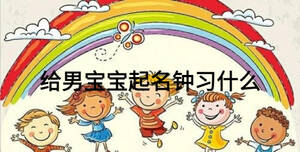 給男寶寶起名鐘習(xí)什么