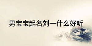 男寶寶起名劉一什么好聽(tīng)