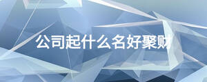 公司起什么名好聚財