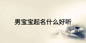 男寶寶起名什么好聽
