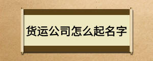 貨運公司怎么起名字