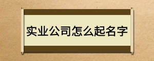 實業(yè)公司怎么起名字