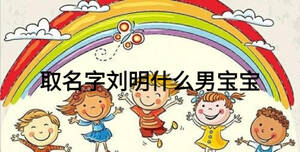 取名字劉明什么男寶寶