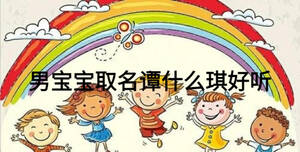 男寶寶取名譚什么琪好聽