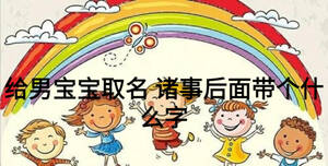 給男寶寶取名 諸事后面帶個(gè)什么字