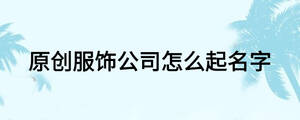 原創服飾公司怎么起名字