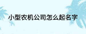 小型農(nóng)機(jī)公司怎么起名字
