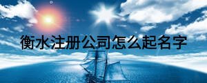 衡水注冊(cè)公司怎么起名字