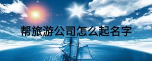 幫旅游公司怎么起名字