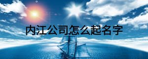 內江公司怎么起名字