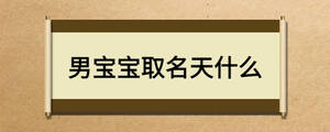 男寶寶取名天什么