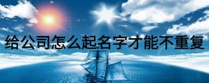 給公司怎么起名字才能不重復(fù)
