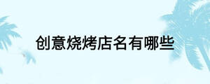 創意燒烤店名有哪些