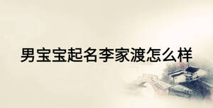 男寶寶起名李家渡怎么樣
