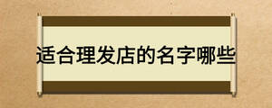 適合理發(fā)店的名字哪些
