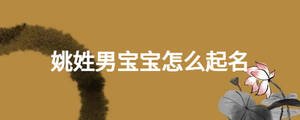 姚姓男寶寶怎么起名