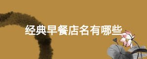 經(jīng)典早餐店名有哪些