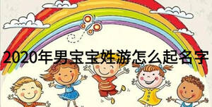 2020年男寶寶姓游怎么起名字