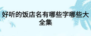 好聽(tīng)的飯店名有哪些字哪些大全集