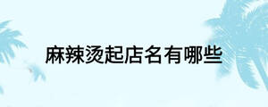 麻辣燙起店名有哪些