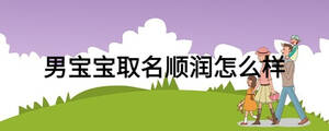 男寶寶取名順潤(rùn)怎么樣