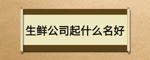 生鮮公司起什么名好