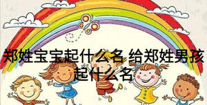 鄭姓寶寶起什么名 給鄭姓男孩起什么名