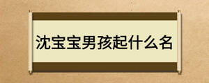 沈寶寶男孩起什么名