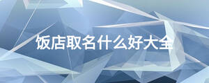 飯店取名什么好大全
