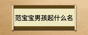 范寶寶男孩起什么名