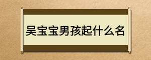 吳寶寶男孩起什么名
