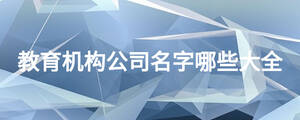 教育機構公司名字哪些大全