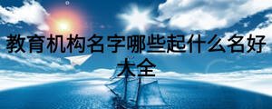 教育機(jī)構(gòu)名字哪些起什么名好大全