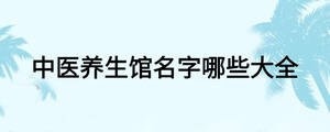 中醫養生館名字哪些大全