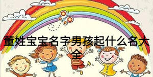 董姓寶寶名字男孩起什么名大全