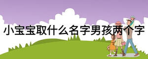 小寶寶取什么名字男孩兩個(gè)字