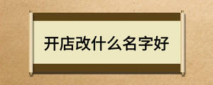 開(kāi)店改什么名字好