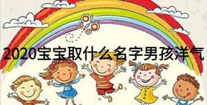 2020寶寶取什么名字男孩洋氣