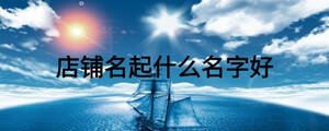 店鋪名起什么名字好