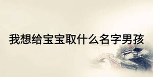 我想給寶寶取什么名字男孩