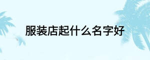 服裝店起什么名字好